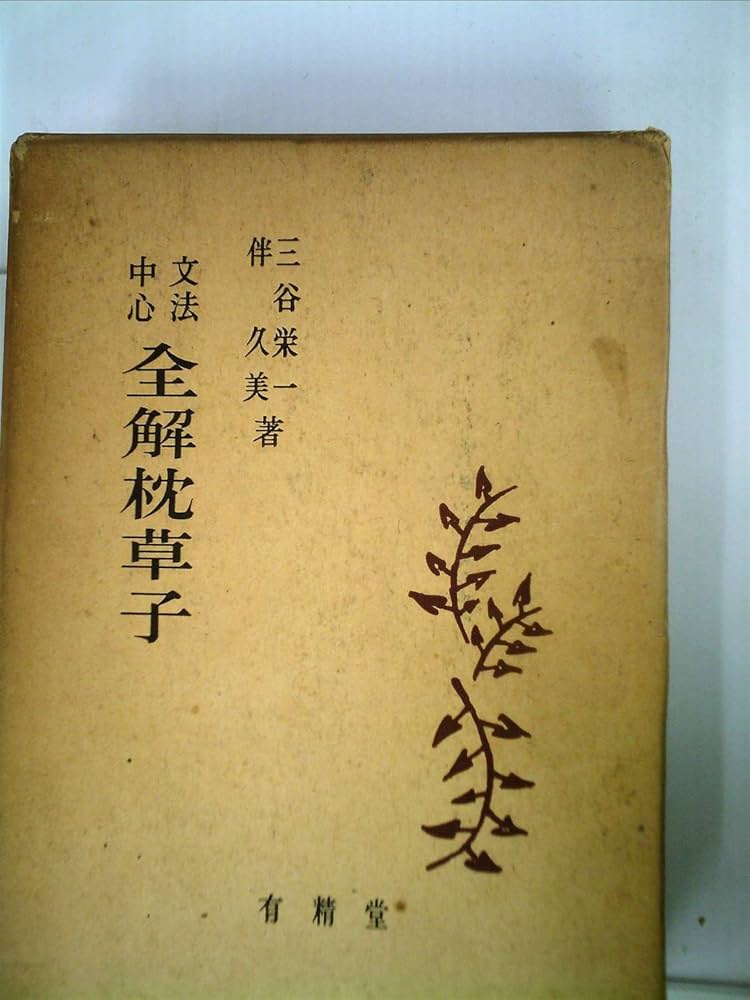 全解枕草子―文法中心 (1958年) |本 | 通販 | Amazon